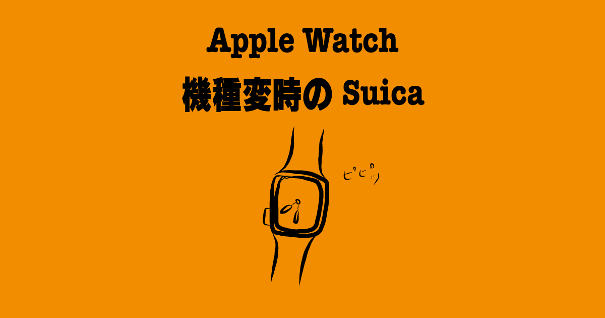 Apple Watch 機種変時のSuica切り替え方法