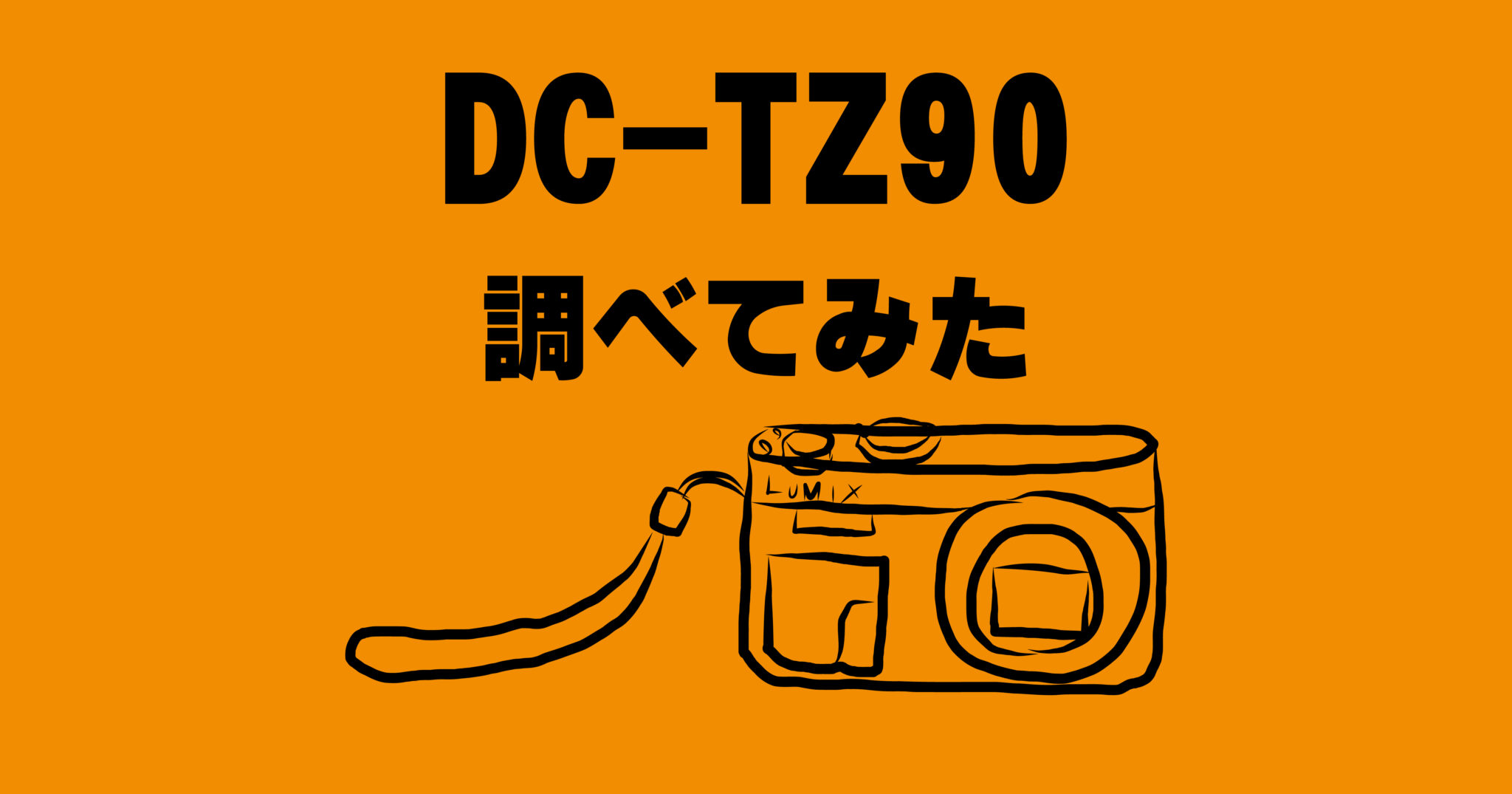 デジカメ初心者調べたTZ90の機能